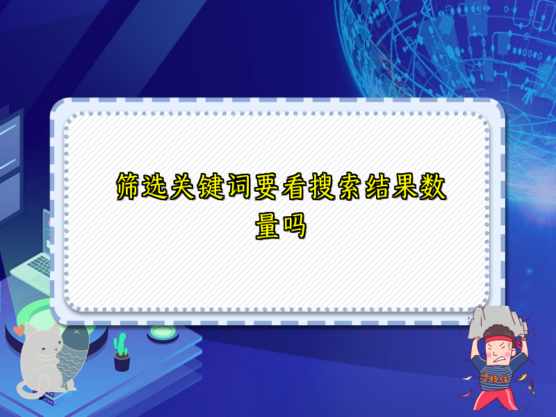 筛选关键词要看搜索结果数量吗