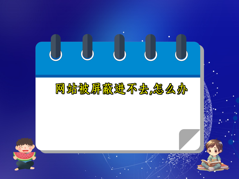 网站被屏蔽进不去,怎么办