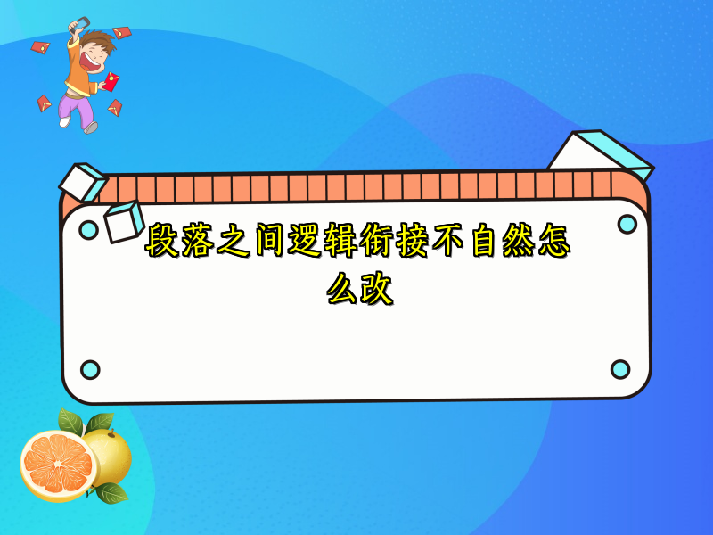 段落之间逻辑衔接不自然怎么改