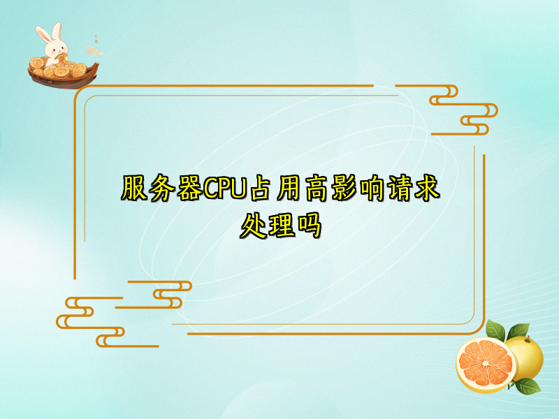 服务器CPU占用高影响请求处理吗