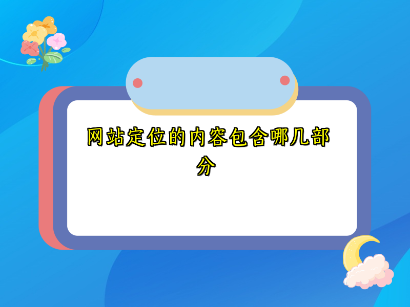 网站定位的内容包含哪几部分