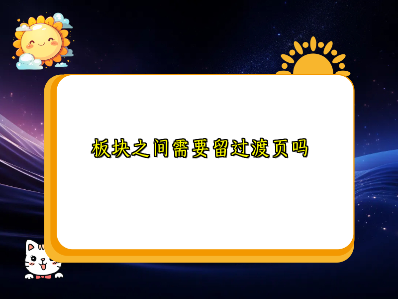 板块之间需要留过渡页吗