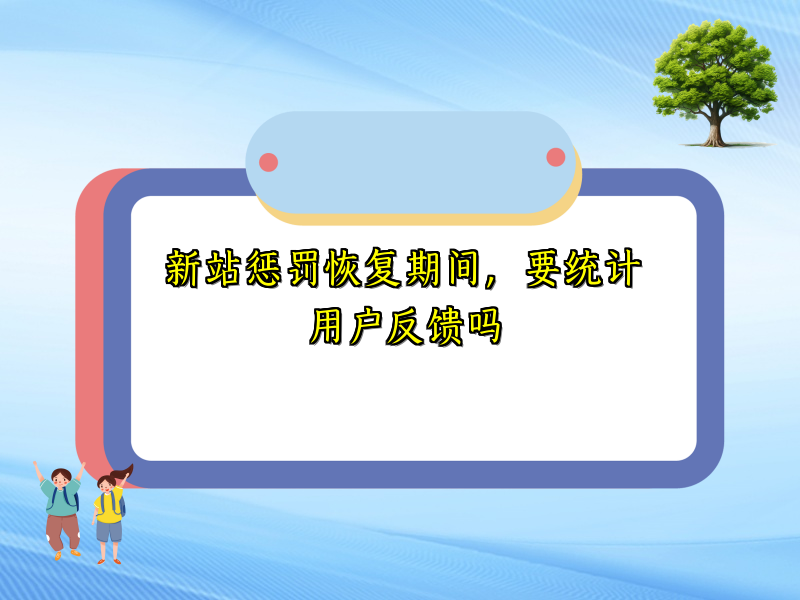 新站惩罚恢复期间，要统计用户反馈吗