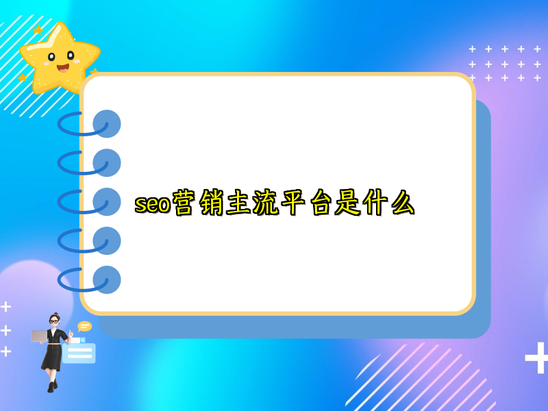 seo营销主流平台是什么