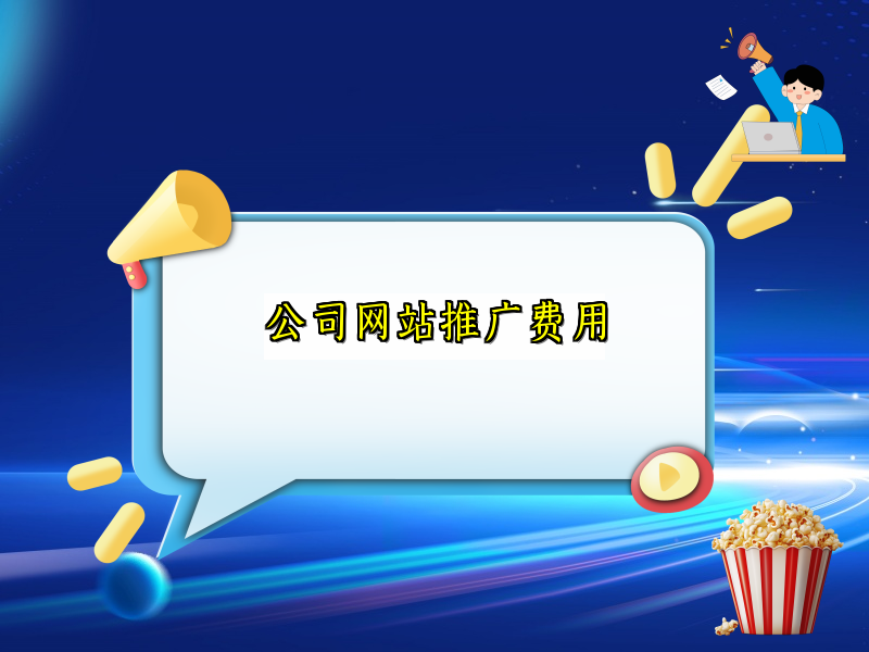 公司网站推广费用