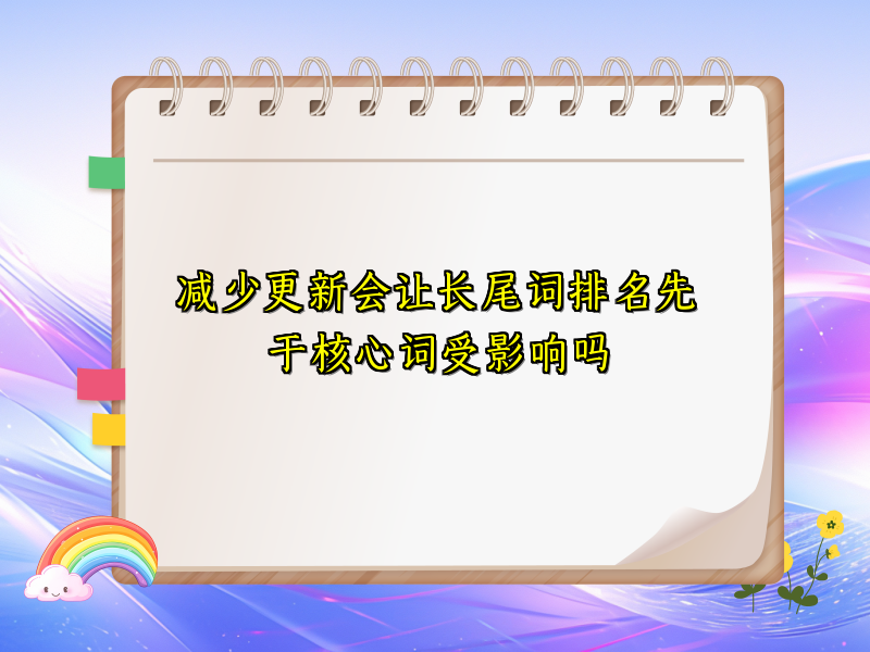 减少更新会让长尾词排名先于核心词受影响吗