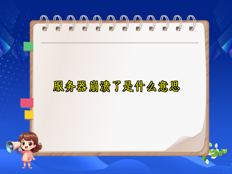 服务器崩溃了是什么意思