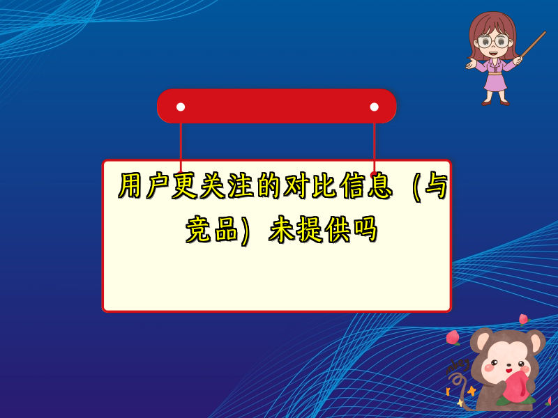 用户更关注的对比信息（与竞品）未提供吗