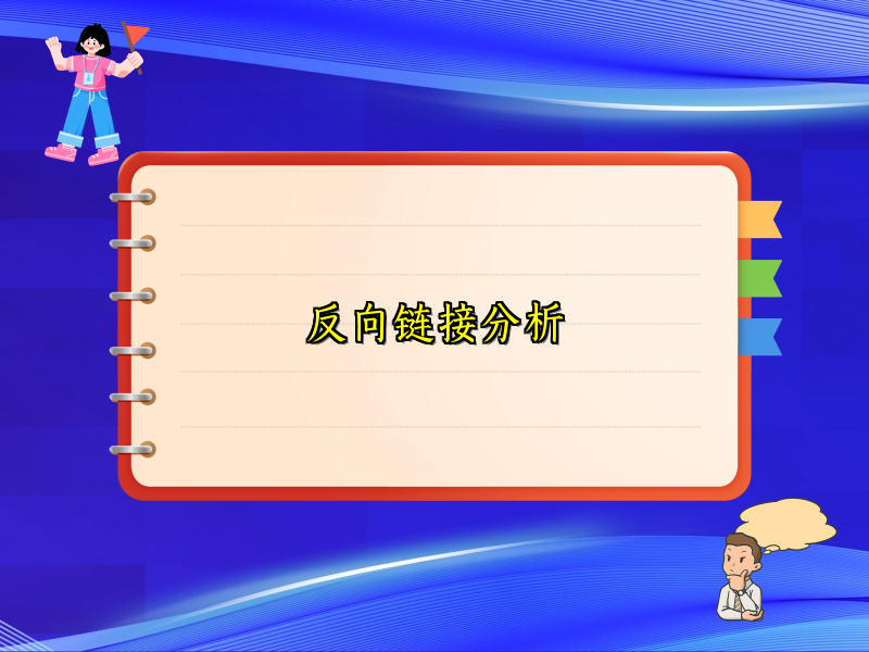 反向链接分析
