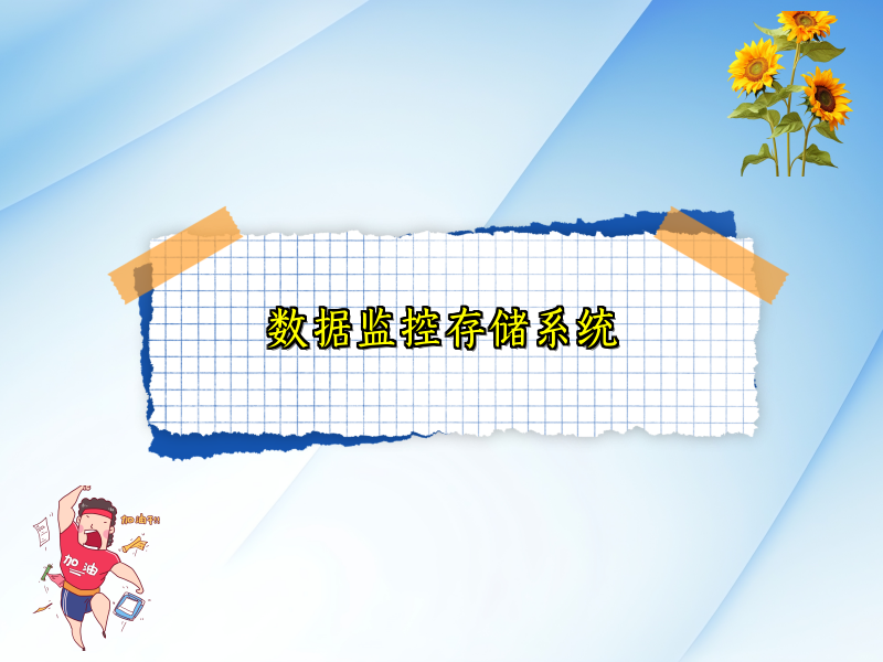 数据监控存储系统