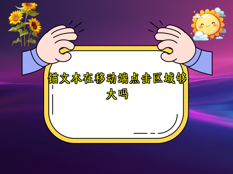 锚文本在移动端点击区域够大吗