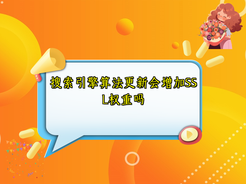 搜索引擎算法更新会增加SSL权重吗