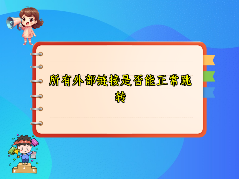 所有外部链接是否能正常跳转