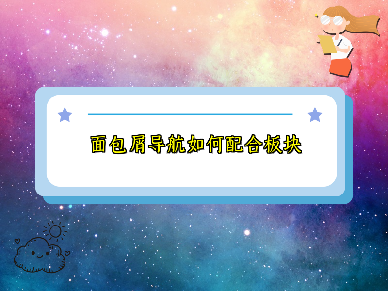 面包屑导航如何配合板块