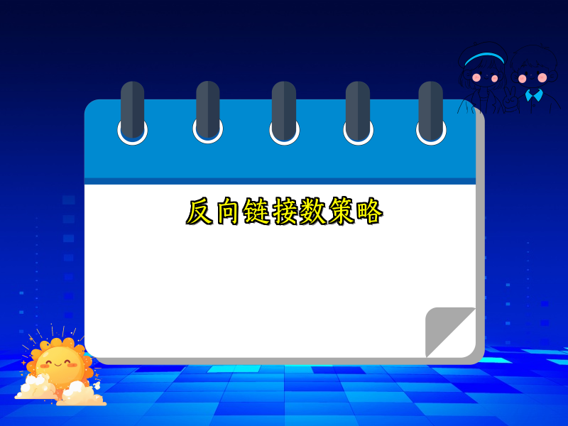 反向链接数策略