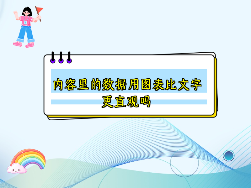 内容里的数据用图表比文字更直观吗