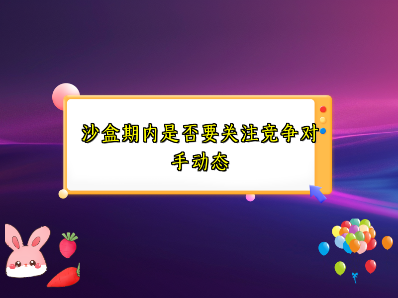 沙盒期内是否要关注竞争对手动态