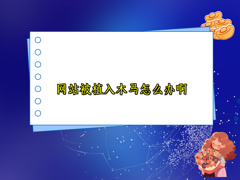 网站被植入木马怎么办啊
