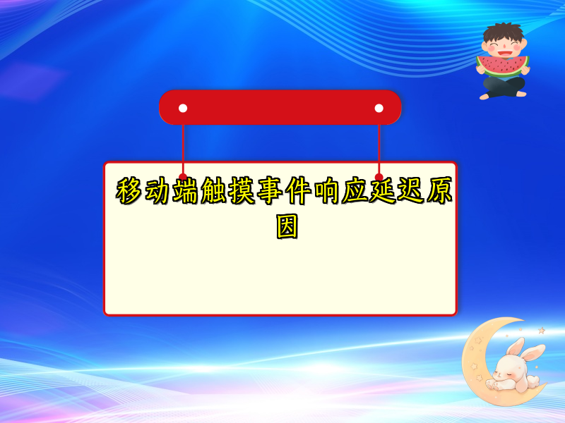 移动端触摸事件响应延迟原因