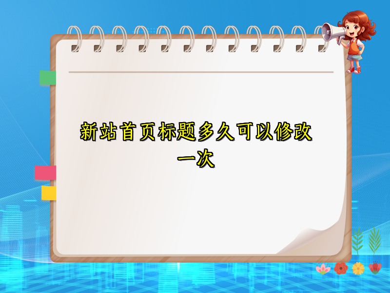新站首页标题多久可以修改一次