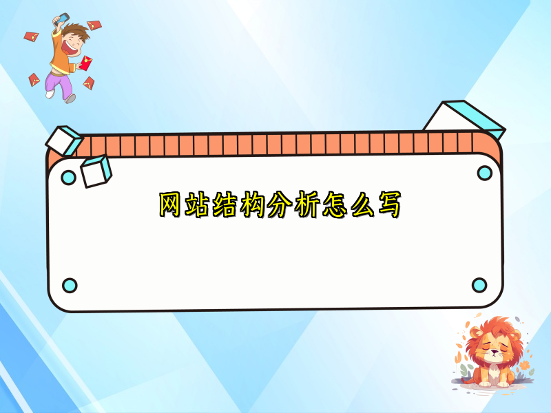 网站结构分析怎么写