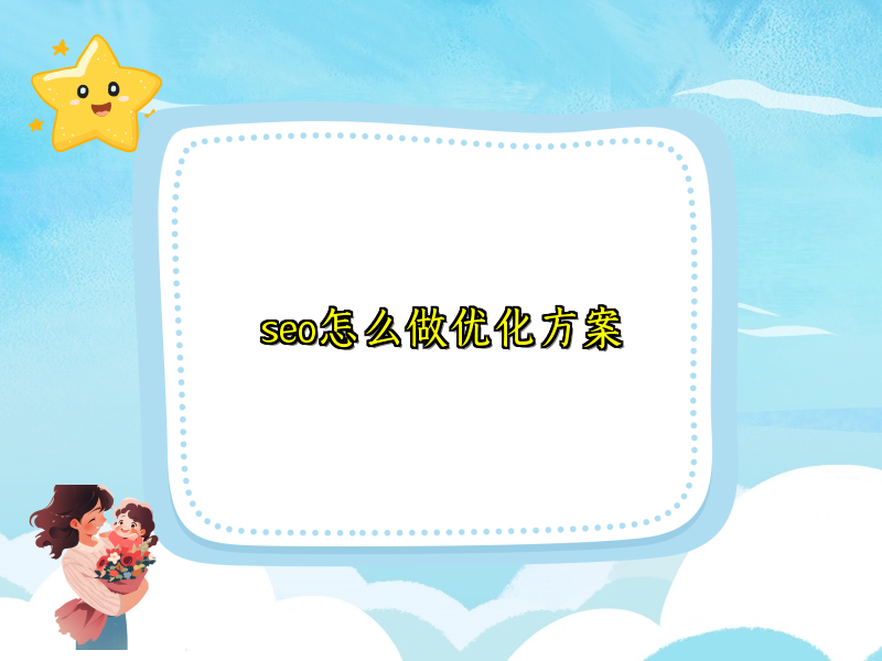 seo怎么做优化方案