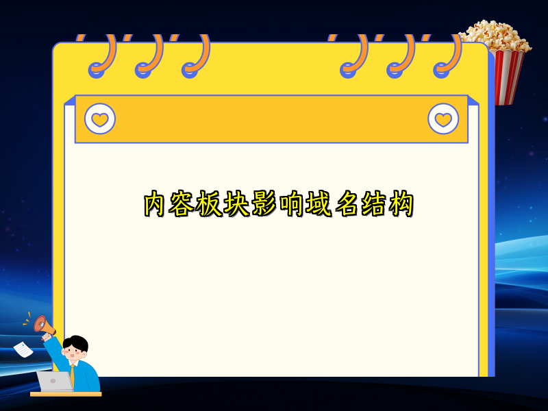 内容板块影响域名结构