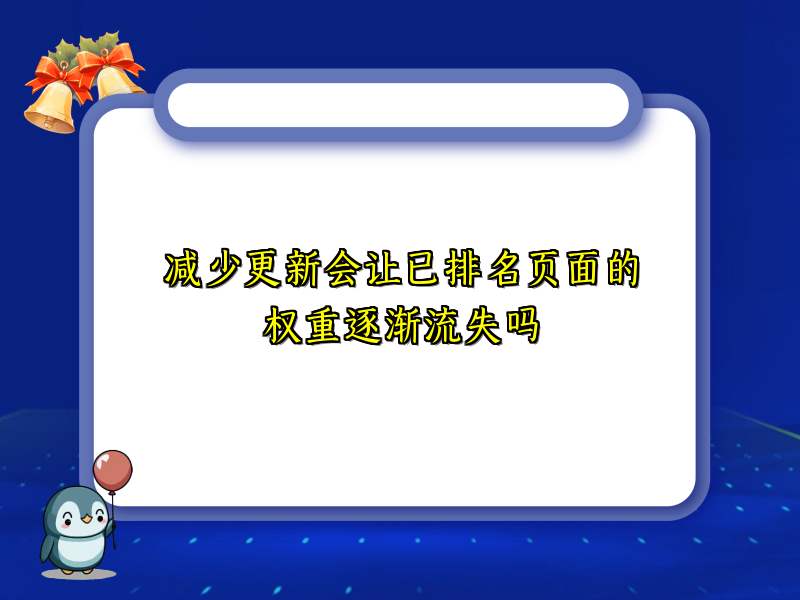 减少更新会让已排名页面的权重逐渐流失吗