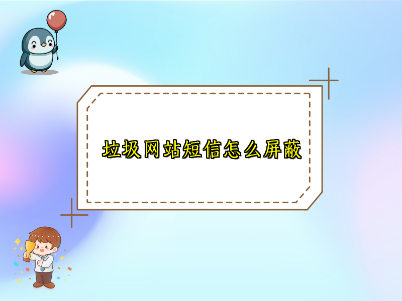 垃圾网站短信怎么屏蔽