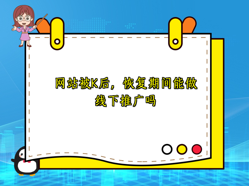 网站被K后，恢复期间能做线下推广吗