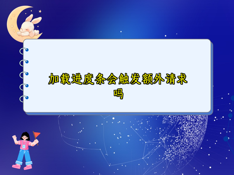 加载进度条会触发额外请求吗