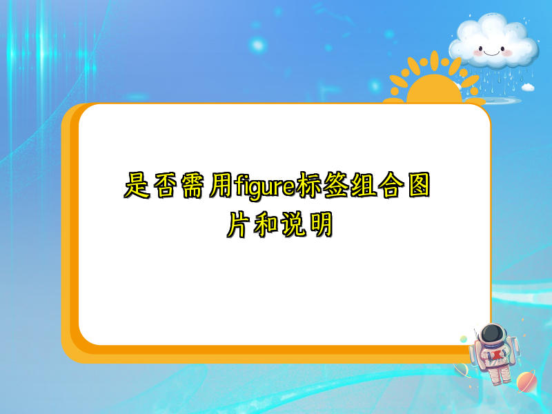 是否需用figure标签组合图片和说明