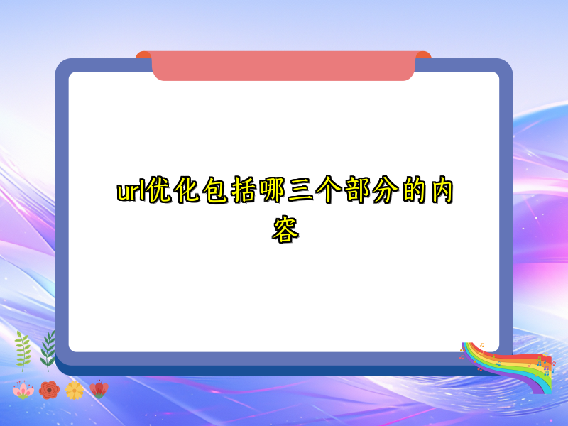 url优化包括哪三个部分的内容