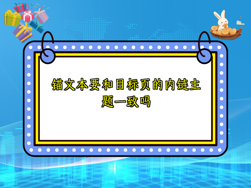 锚文本要和目标页的内链主题一致吗