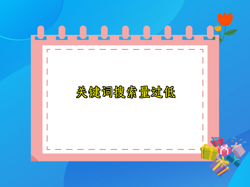 关键词搜索量过低