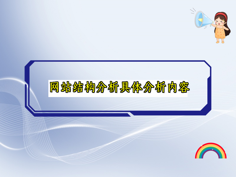 网站结构分析具体分析内容