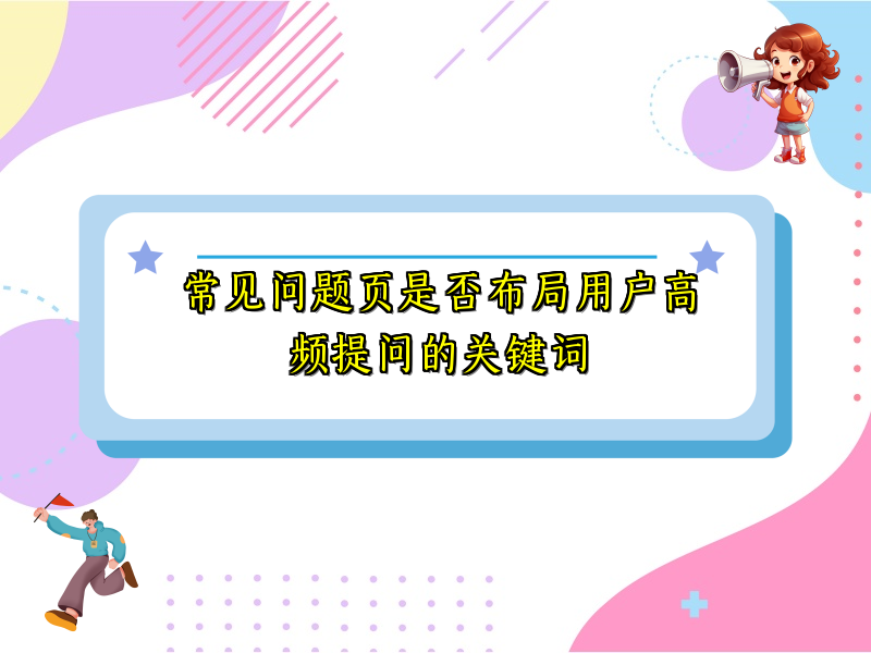 常见问题页是否布局用户高频提问的关键词