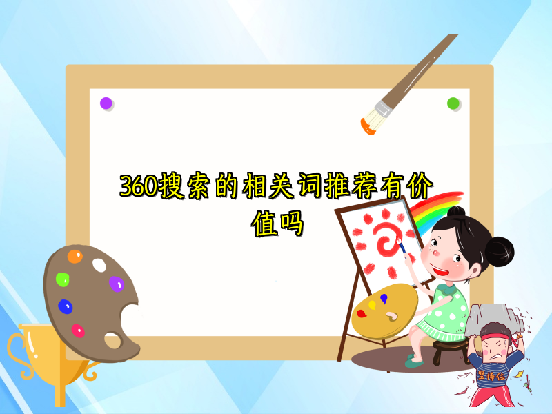 360搜索的相关词推荐有价值吗