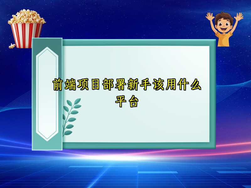 前端项目部署新手该用什么平台
