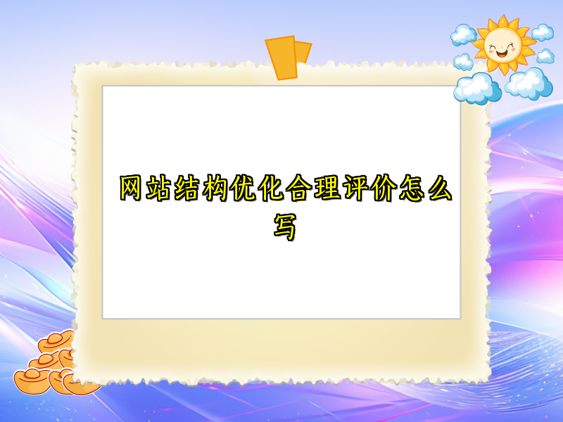 网站结构优化合理评价怎么写