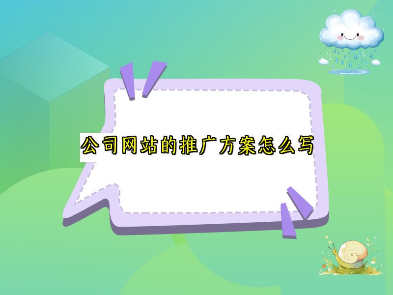 公司网站的推广方案怎么写