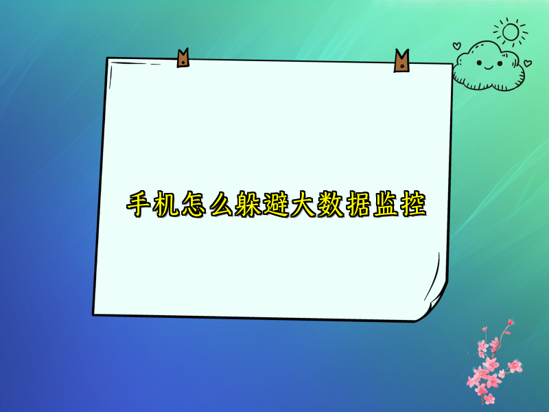 手机怎么躲避大数据监控