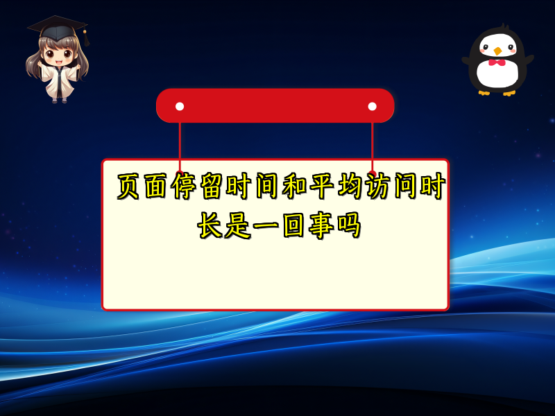 页面停留时间和平均访问时长是一回事吗