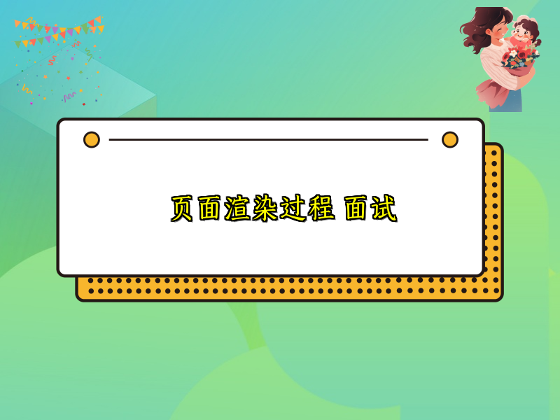 页面渲染过程 面试