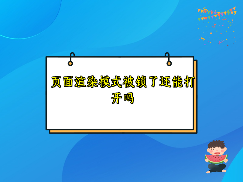 页面渲染模式被锁了还能打开吗