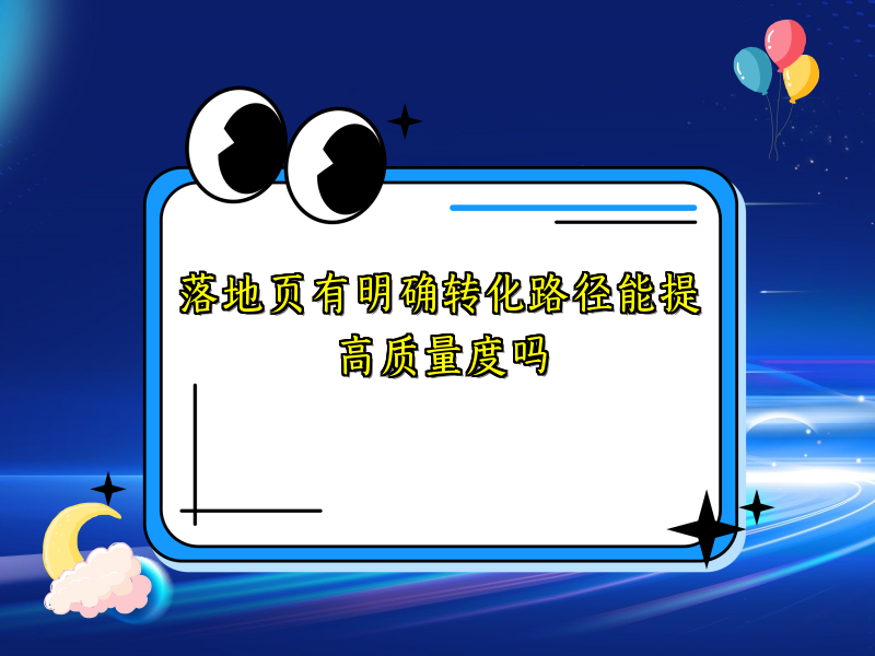 落地页有明确转化路径能提高质量度吗