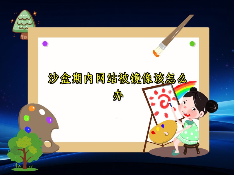 沙盒期内网站被镜像该怎么办
