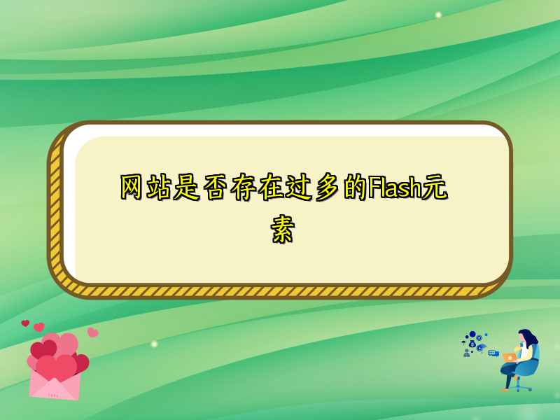 网站是否存在过多的Flash元素