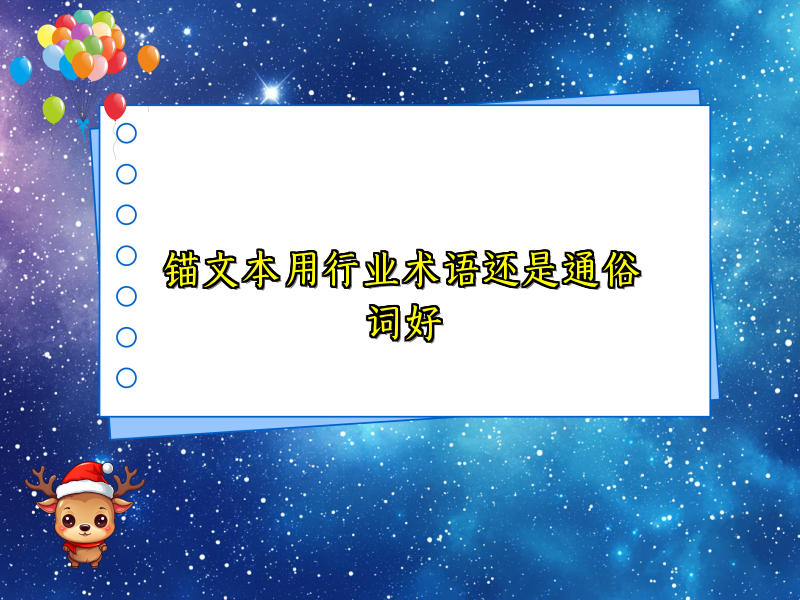 锚文本用行业术语还是通俗词好