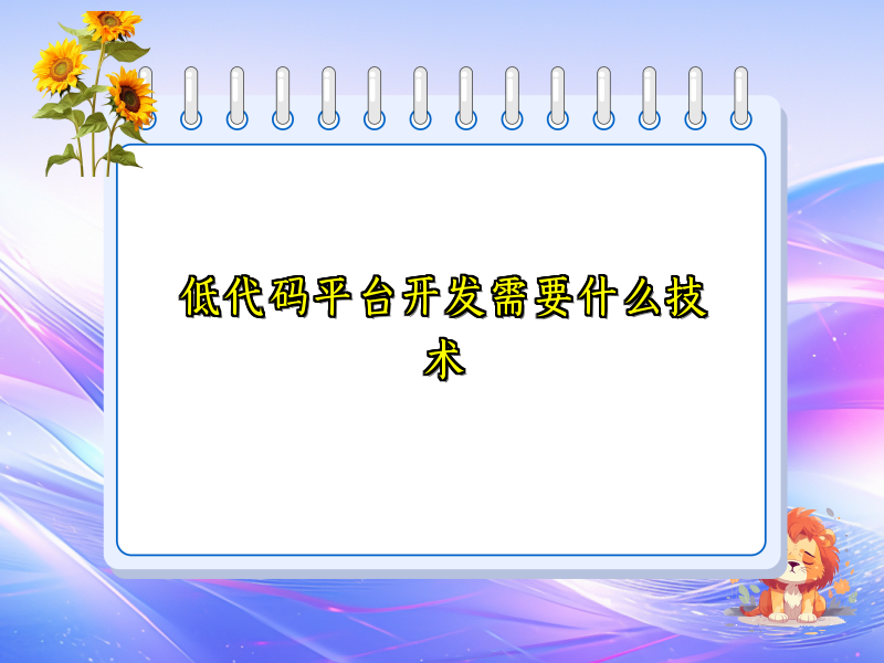 低代码平台开发需要什么技术
